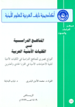 المناهج الدراسية في الكليات الأمنية العربية
