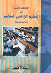 الاتجاهات الحديثة في التعليم الجامعي المعاصر وأساليب تدريسه