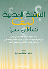 التنشئة المدنية كيف نتعاطى معها