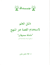 دليل المعلم لاستخدام القصة عبر المنهج، 'سلسلة صديقان'