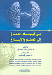 من كيمياء الدماغ الى التعلم والإبداع