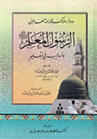 الرسول المعلم صلى الله عليه وسلم وأساليبه في التعليم