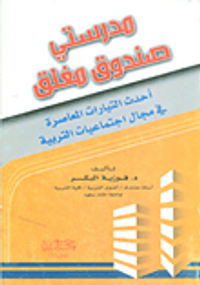 مدرستي صندوق مغلق؛ أحدث التيارات المعاصرة في مجال اجتماعيات التربية