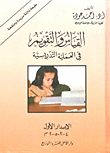القياس والتقويم في العملية التدريسية