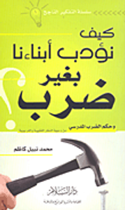 كيف تؤدب أبناءنا بغير ضرب وحكم الصرب المدريى من وجهة النظر الفقهية والتربوية