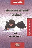الفكر التربوي في عهد السادات
