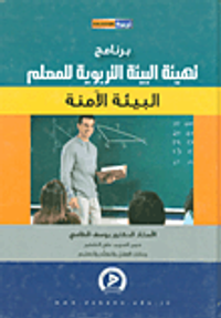 برنامج تهيئة البيئة التربوية للمعلم - البيئة الامنة