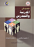 الجديد في المدرسة والتمدرس