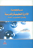 غلاف سيكولوجية الادارة التعليمية والمدرسية وآفاق التطوير العام