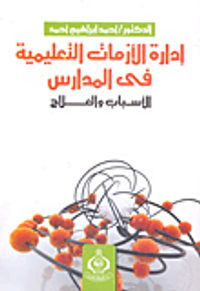 إدارة الأزمات التعليمية في المدارس؛ الأسباب والعلاج