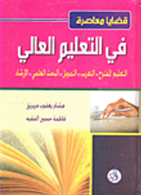 قضايا معاصرة في التعليم العالي: التعليم المفتوح - التعريب - التمويل - البحث العلمي - الإرشاد