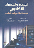 الجودة والإعتماد الأكاديمي لمؤسسات التعليم العام والجامعي