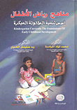 مناهج رياض الأطفال - أسس تنمية الطفولة المبكرة