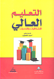 التعليم العالي - الإشكاليات والتحديات