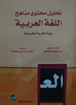 تحليل محتوى مناهج اللغة العربية (رؤية نظرية تطبيقية)