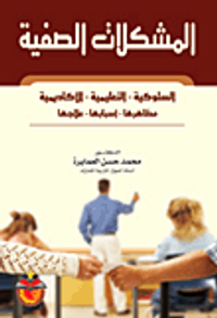 المشكلات الصفية/ السلوكية -التعليمية -الاكاديمية/ مظاهرها-اسبابها-علاجها