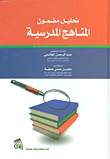 تحليل مضمون المناهج المدرسية