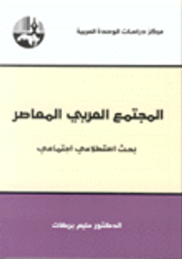 غلاف المجتمع العربي المعاصر - بحث استطلاعي اجتماعي