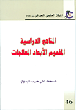 المناهج الدراسية؛ المفهوم الأبعاد المعالجات