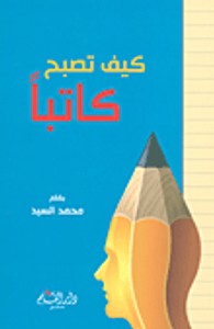 كيف تصبح كاتباً