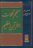 معجم كلمات القرآن العظيم