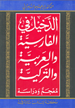 الدخيل في الفارسية العربية والتركية، معجم ودارسة، عربي - فارسي - تركي/تركي - فارسي - عربي