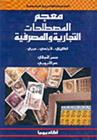 معجم المصطلحات التجارية والمصرفية، إ-ف-ع