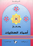 معاني أسماء الصحابيات
