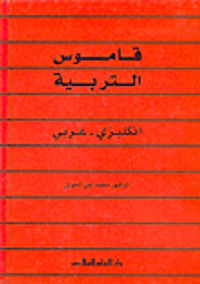 قاموس التربية (إنكليزي - عربي)