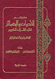 معجم الأدوات والضمائر في القرآن الكريم