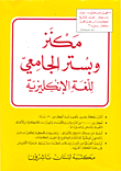 مكنز وبستير الجامعي للغة الإنكليزية