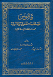 قاموس المصطلحات اللغوية والأدبية