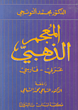 المعجم الذهبي، عربي - فارسي