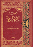 معجم الإصمعي