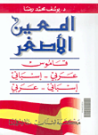 المعين الأصغر مزدوج، عربي - إسباني/إسباني - عربي