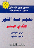 معجم عبد النو الوجيزالثنائي عربي-فرنسي/فرنسي-عربي