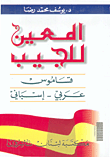 المعين للجيب، عربي - إسباني