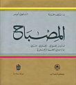 المصباح، قاموس إنجليزي-إنجليزي-عربي، لدارسي اللغة الإنجليزية