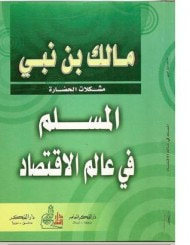 غلاف المسلم في عالم الإقتصاد
