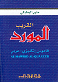 المورد القريب (إنكليزي - عربي)