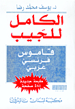 الكامل للجيب، قاموس فرنسي-عربي