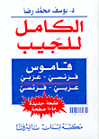 الكامل للجيب، قاموس فرنسي-عربي، عربي-فرنسي
