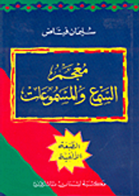 غلاف معجم السمع والمسموعات