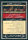 المغني الفريد، قاموس إنكليزي-عربي