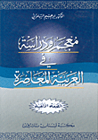 معجم ودراسة في العربية المعاصرة
