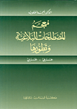 معجم المصطلحات البلاغية وتطورها، عربي-عربي