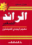 الرائد الصغير (عربي - عربي)
