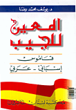 المعين للجيب، إسباني - عربي