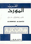 المورد القريب (إنكليزي-عربي)