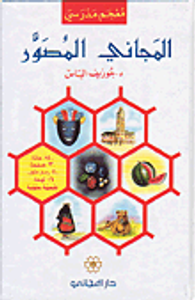 المجاني المصور